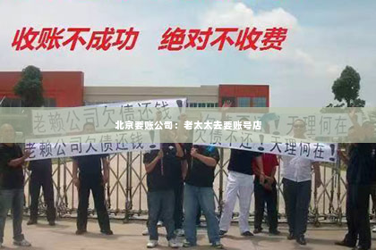 北京要账公司：老太太去要账号店