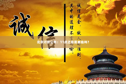 北京讨债公司：11点之后能要账吗？