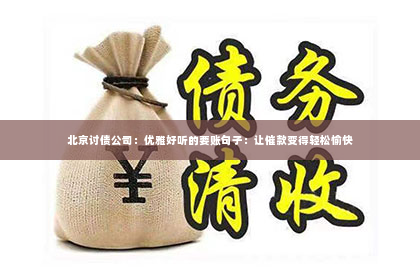 北京讨债公司：优雅好听的要账句子：让催款变得轻松愉快