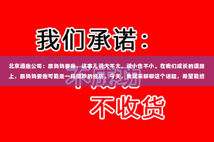 北京追账公司：跟妈妈要账，这事儿说大不大，说小也不小。在我们成长的道路上，跟妈妈要账可能是一段微妙的经历。今天，我就来聊聊这个话题，希望能给那些正在经历或者即将经历这个阶段的朋友们一些帮助。