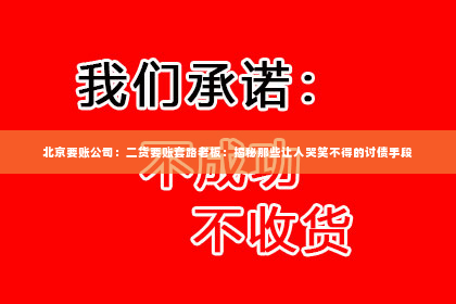 北京要账公司：二货要账套路老板：揭秘那些让人哭笑不得的讨债手段