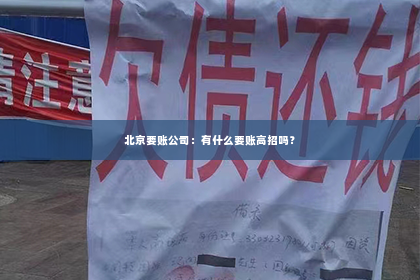 北京要账公司：有什么要账高招吗？