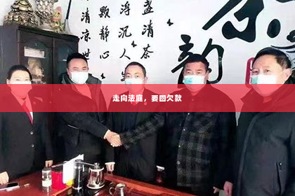 走向法庭，要回欠款