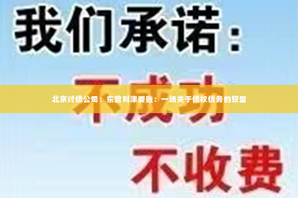 北京讨债公司：东营利津要账：一场关于债权债务的较量