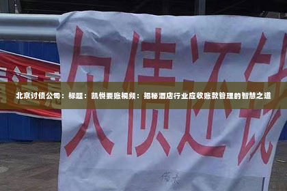 北京讨债公司：标题：凯悦要账视频：揭秘酒店行业应收账款管理的智慧之道