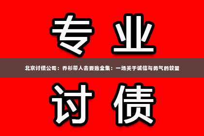 北京讨债公司：乔杉带人去要账全集：一场关于诚信与勇气的较量