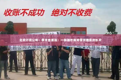 北京讨债公司：李丰田要账：一部揭示民间借贷困境的影片