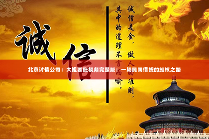 北京讨债公司：大姐要账视频完整版：一场民间借贷的维权之路