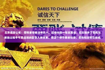 北京追账公司：借钱要账要出来仇人，这看似是一句玩笑话，实则揭示了借钱与要账过程中可能出现的复杂人际关系。在这个快节奏的社会，借钱和还钱已经成为生活中不可避免的一部分。然而，在这个过程中，如何处理人际关系，避免“借钱要账要出来仇人”的情况，值得我们深思。
