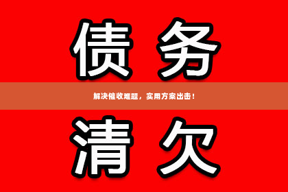解决催收难题，实用方案出击！