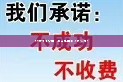 北京讨债公司：别人来要账该怎么办？