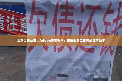 北京讨债公司：Adobe需要账户：揭秘创意工作者的数字助手