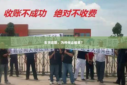 车贷逾期，为何停止催收？