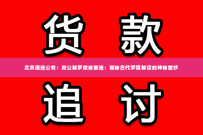 北京追账公司：周公解梦原版要账：揭秘古代梦境解读的神秘面纱