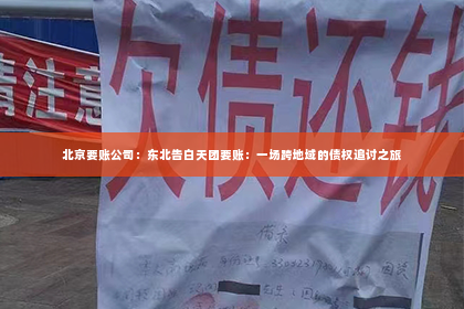 北京要账公司：东北告白天团要账：一场跨地域的债权追讨之旅
