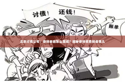 北京讨债公司：律师要账怎么提成？揭秘律师收费那些事儿