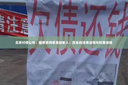 北京讨债公司：催收说找紧急联系人：背后的法律逻辑与权益保障