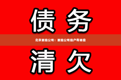 北京要账公司：要账公司账户有哪些