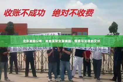 北京要账公司：男朋友帮女友要账：情感与法律的交织