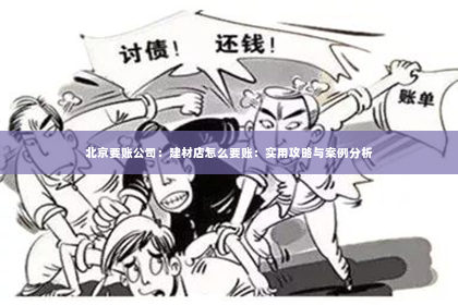 北京要账公司：建材店怎么要账：实用攻略与案例分析