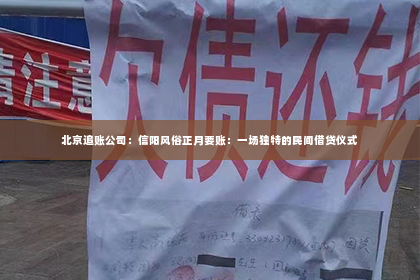 北京追账公司：信阳风俗正月要账：一场独特的民间借贷仪式