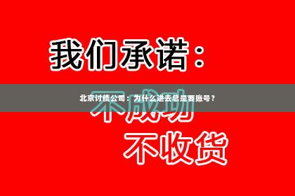 北京讨债公司：为什么进去总是要账号？