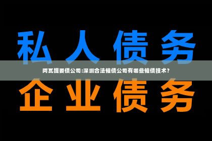 阿瓦提要债公司:深圳合法催债公司有哪些催债技术？