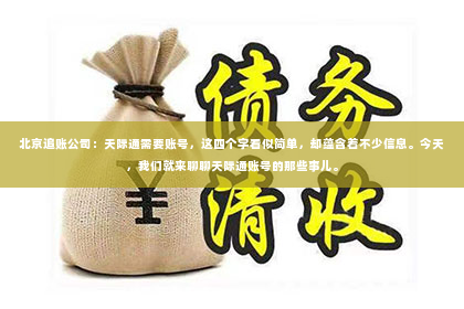 北京追账公司：天际通需要账号，这四个字看似简单，却蕴含着不少信息。今天，我们就来聊聊天际通账号的那些事儿。