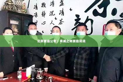北京要账公司：亲戚之间要账说说