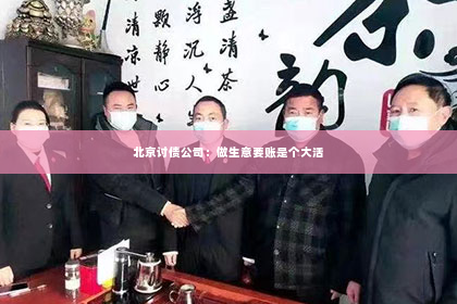 北京讨债公司：做生意要账是个大活