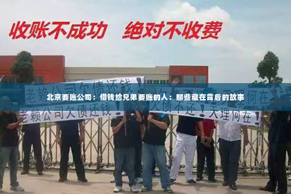 北京要账公司：借钱给兄弟要账的人：那些藏在背后的故事