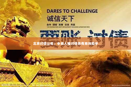 北京讨债公司：中间人催讨债务有用吗知乎
