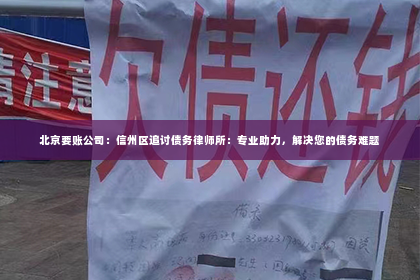 北京要账公司：信州区追讨债务律师所：专业助力，解决您的债务难题