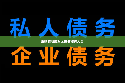 车辆催收应对之短信技巧大全