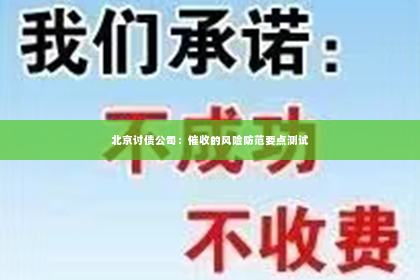 北京讨债公司：催收的风险防范要点测试