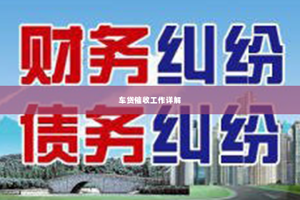 车贷催收工作详解