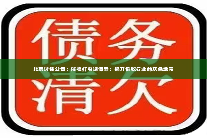 北京讨债公司：催收打电话侮辱：揭开催收行业的灰色地带