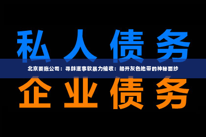 北京要账公司：寻衅滋事软暴力催收：揭开灰色地带的神秘面纱