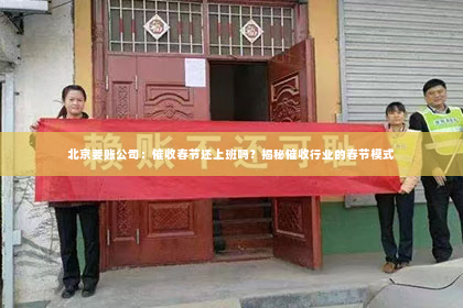 北京要账公司：催收春节还上班吗？揭秘催收行业的春节模式