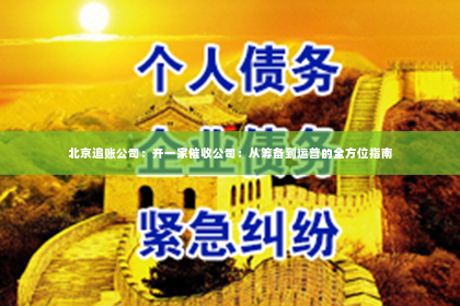 北京追账公司：开一家催收公司：从筹备到运营的全方位指南