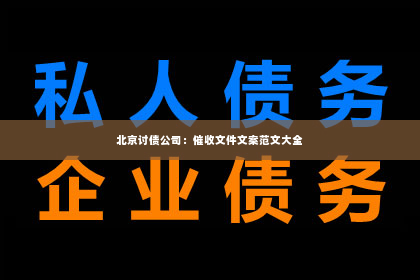 北京讨债公司：催收文件文案范文大全