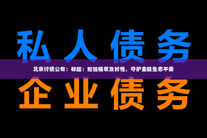 北京讨债公司：标题：加强催收及时性，守护金融生态平衡