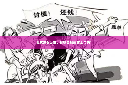 北京追账公司：催收会和警察上门吗？