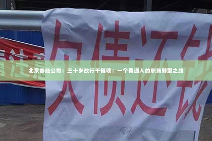 北京要账公司：三十岁改行干催收：一个普通人的职场转型之路