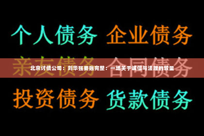 北京讨债公司：刘华强要账完整：一场关于诚信与法理的较量
