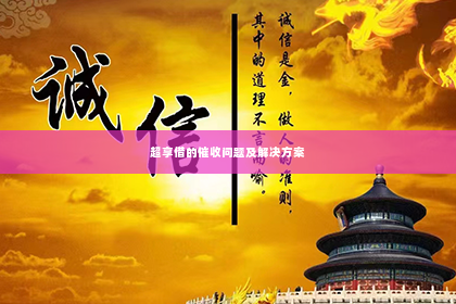 超享借的催收问题及解决方案