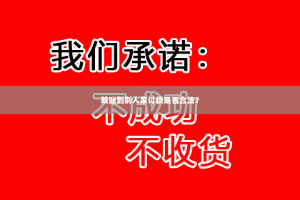 赖账到别人家讨债是否合法？