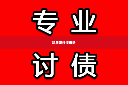 跟朋友讨债俗语