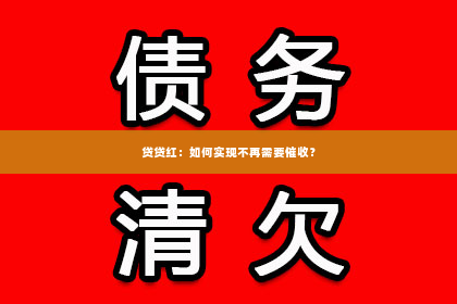 贷贷红：如何实现不再需要催收？