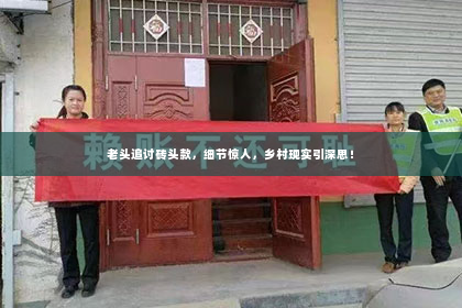 老头追讨砖头款，细节惊人，乡村现实引深思！